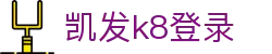 凯发k8登录 - (中国)淮安凯发k8登录集团集团有限公司欢迎您